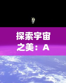 探索宇宙之美：APO图片最新发现与解读