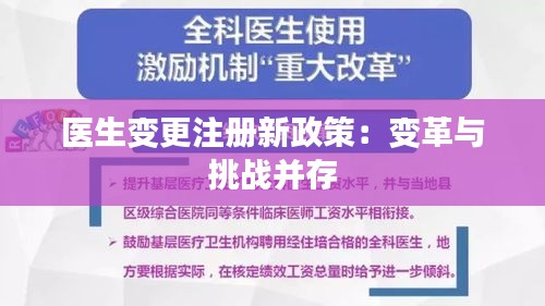 医生变更注册新政策：变革与挑战并存