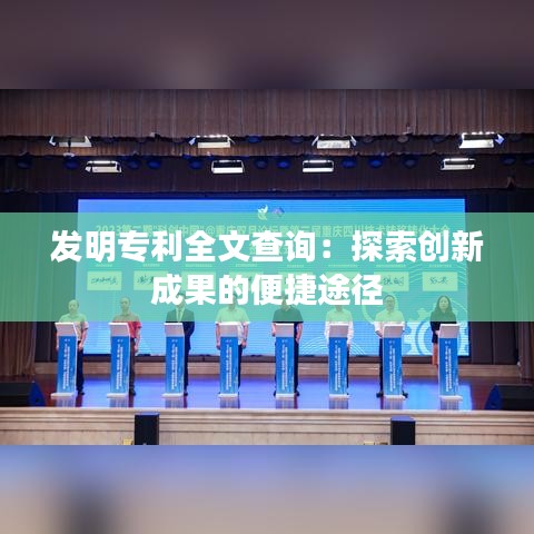 发明专利全文查询：探索创新成果的便捷途径