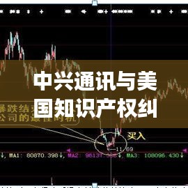 中兴通讯与美国知识产权纠纷：一场跨国科技战