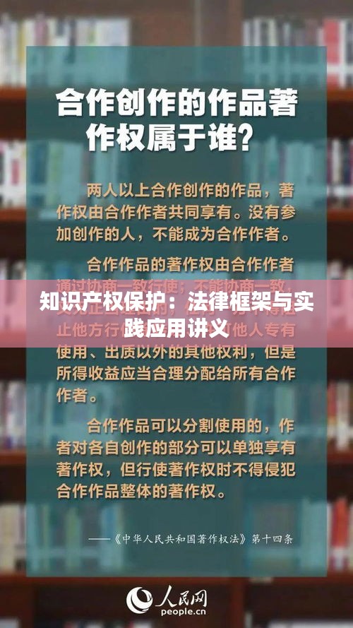 知识产权保护：法律框架与实践应用讲义