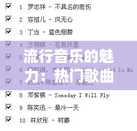 流行音乐的魅力：热门歌曲背后的故事与影响