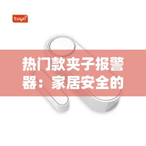 热门款夹子报警器：家居安全的得力助手