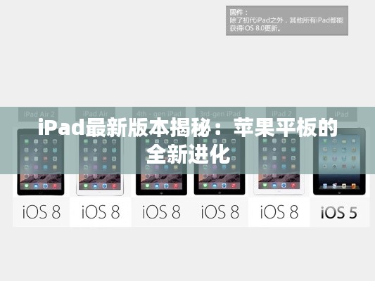 iPad最新版本揭秘：苹果平板的全新进化