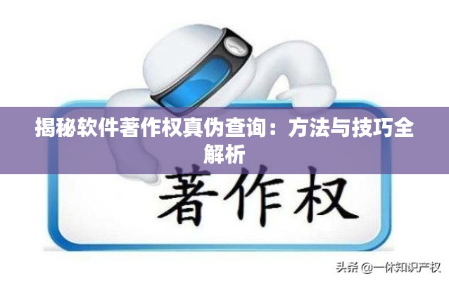 揭秘软件著作权真伪查询：方法与技巧全解析