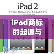 iPad商标的起源与发展