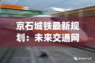 京石城铁最新规划：未来交通网络的璀璨明珠