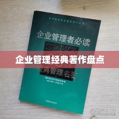 企业管理经典著作盘点