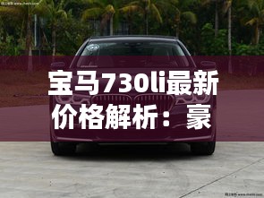 宝马730li最新价格解析：豪华与性价比的完美结合