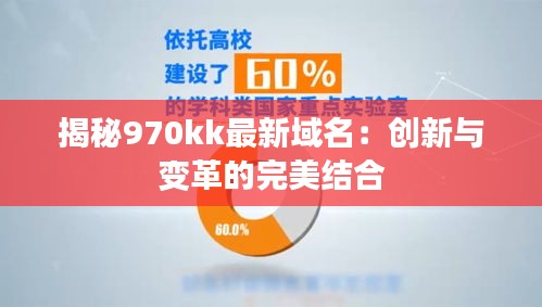 揭秘970kk最新域名：创新与变革的完美结合