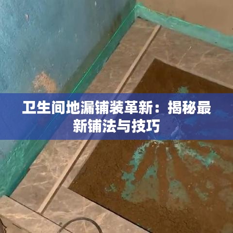 卫生间地漏铺装革新：揭秘最新铺法与技巧