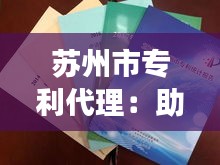 苏州市专利代理：助力创新发展的专业护航