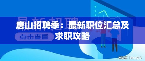 唐山招聘季：最新职位汇总及求职攻略