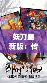 妖刀最新版：传承与创新交汇的剑道传奇