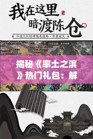 揭秘《率土之滨》热门礼包：解锁游戏新体验的钥匙