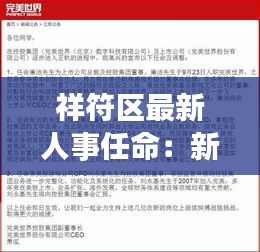 祥符区最新人事任命：新血液注入，区域发展再上新台阶