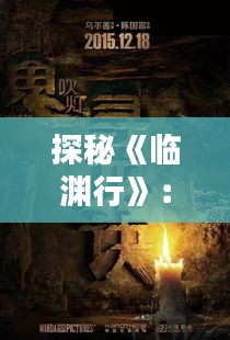 探秘《临渊行》：一部融合东方奇幻与悬疑的视觉盛宴