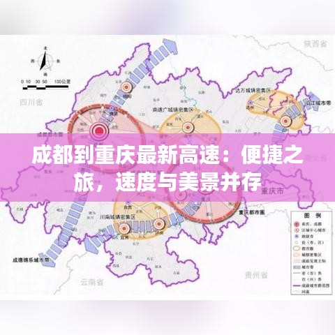 成都到重庆最新高速：便捷之旅，速度与美景并存