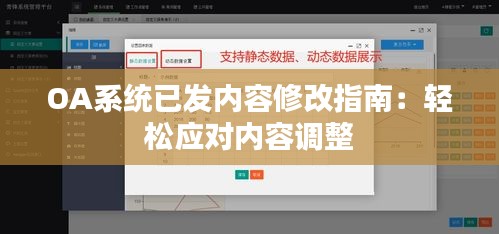 OA系统已发内容修改指南：轻松应对内容调整