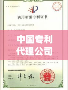 中国专利代理公司香港：助力创新发展的桥梁