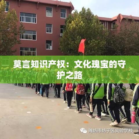 莫言知识产权：文化瑰宝的守护之路