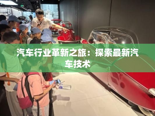 汽车行业革新之旅：探索最新汽车技术