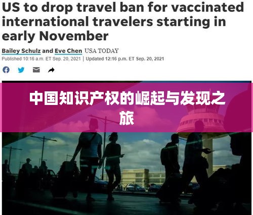 中国知识产权的崛起与发现之旅