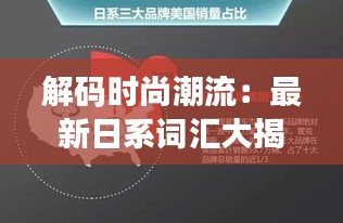 解码时尚潮流：最新日系词汇大揭秘