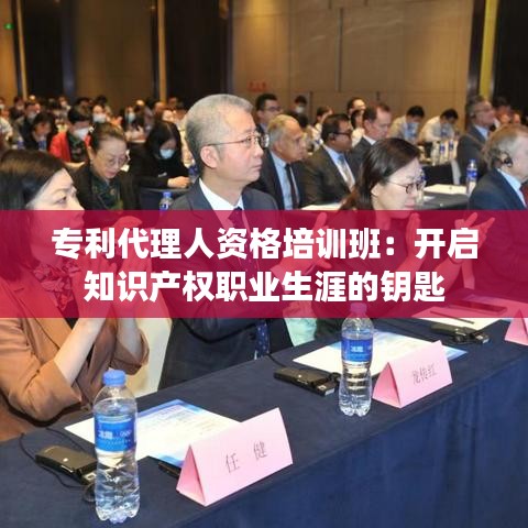 专利代理人资格培训班：开启知识产权职业生涯的钥匙