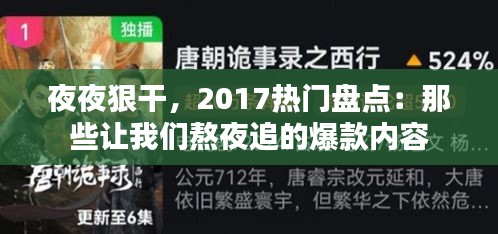 夜夜狠干，2017热门盘点：那些让我们熬夜追的爆款内容