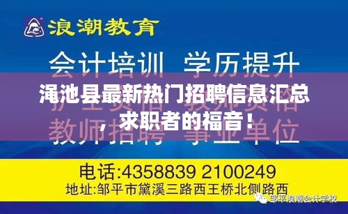 渑池县最新热门招聘信息汇总，求职者的福音！