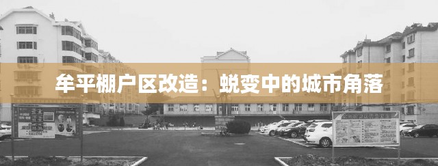 牟平棚户区改造：蜕变中的城市角落