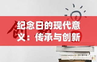 纪念日的现代意义：传承与创新的交织