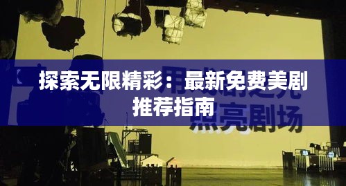 探索无限精彩：最新免费美剧推荐指南