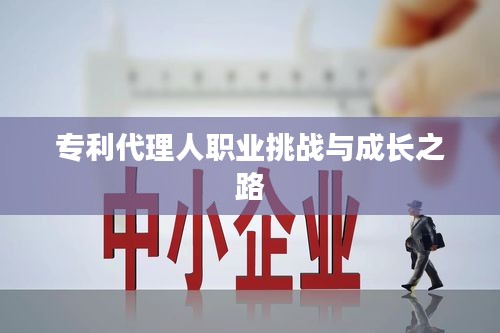 专利代理人职业挑战与成长之路