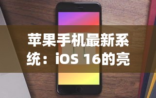 苹果手机最新系统：iOS 16的亮点与功能解析