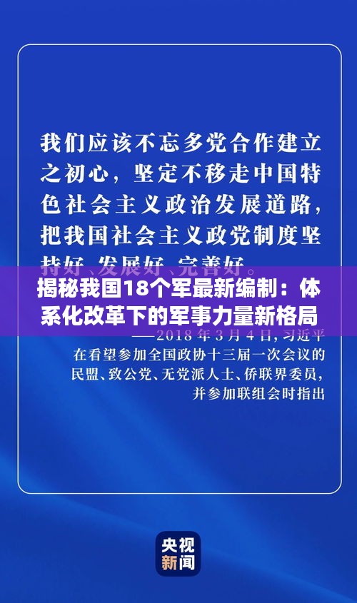 揭秘我国18个军最新编制：体系化改革下的军事力量新格局