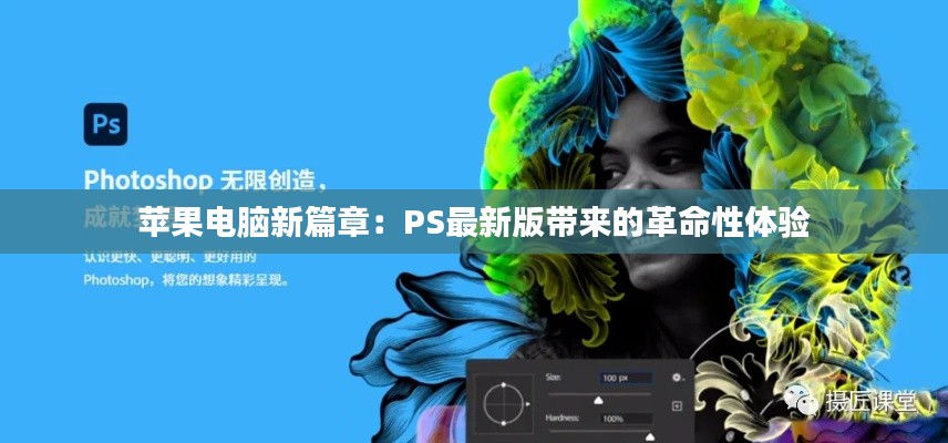 苹果电脑新篇章：PS最新版带来的革命性体验