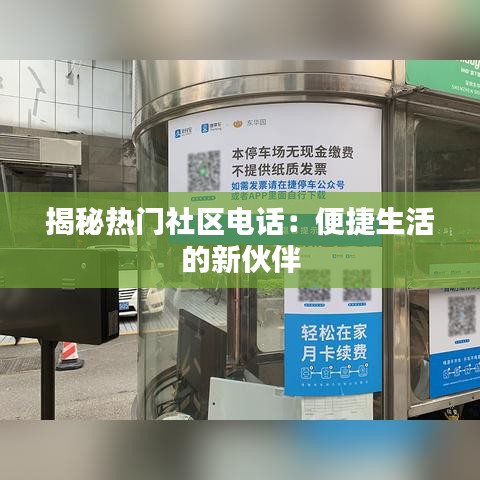 揭秘热门社区电话：便捷生活的新伙伴