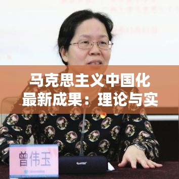 马克思主义中国化最新成果：理论与实践的深度融合与创新