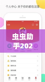 虫虫助手2021热门版：全新功能，轻松下载，助你高效办公