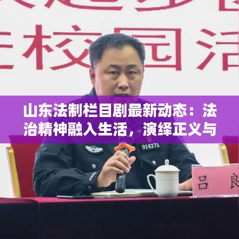 山东法制栏目剧最新动态：法治精神融入生活，演绎正义与法治的力量