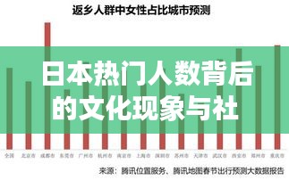 日本热门人数背后的文化现象与社会趋势