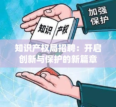 知识产权局招聘：开启创新与保护的新篇章