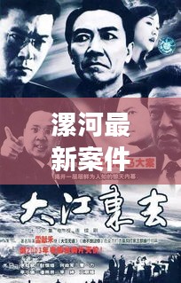 漯河最新案件：疑云重重的背后真相