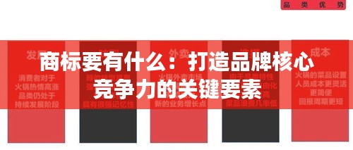 商标要有什么：打造品牌核心竞争力的关键要素