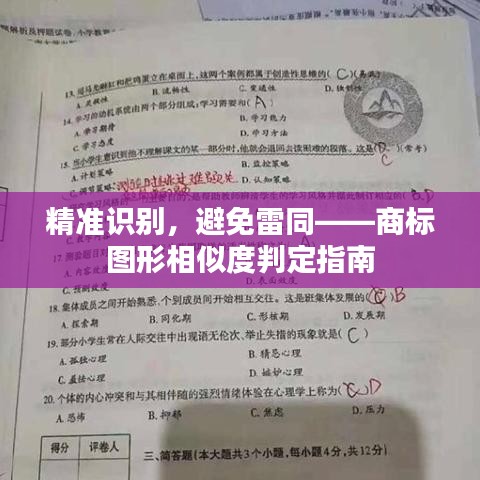 精准识别，避免雷同——商标图形相似度判定指南