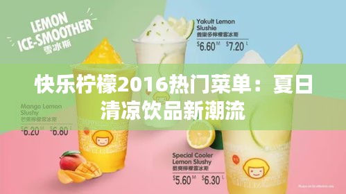 快乐柠檬2016热门菜单：夏日清凉饮品新潮流