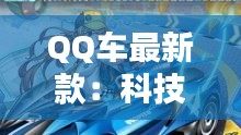 QQ车最新款：科技与时尚的完美融合