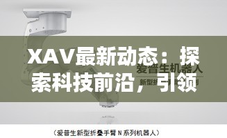 XAV最新动态：探索科技前沿，引领未来生活